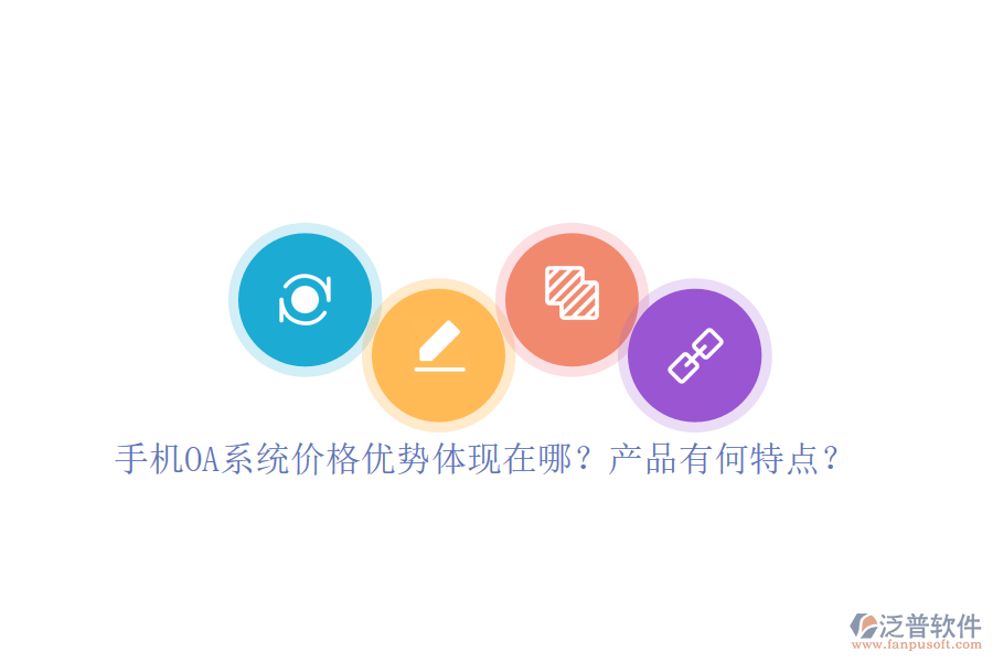 手機OA系統(tǒng)價格優(yōu)勢體現(xiàn)在哪？產(chǎn)品有何特點？