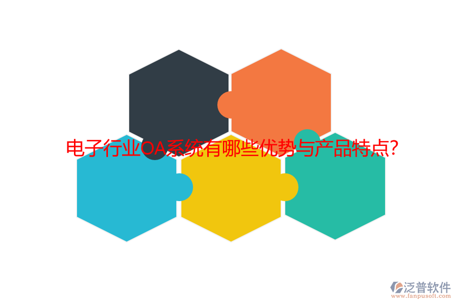 電子行業(yè)OA系統(tǒng)有哪些優(yōu)勢(shì)與產(chǎn)品特點(diǎn)？
