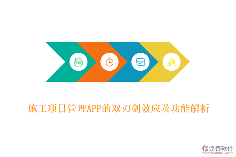 施工項目管理APP的雙刃劍效應(yīng)及功能解析