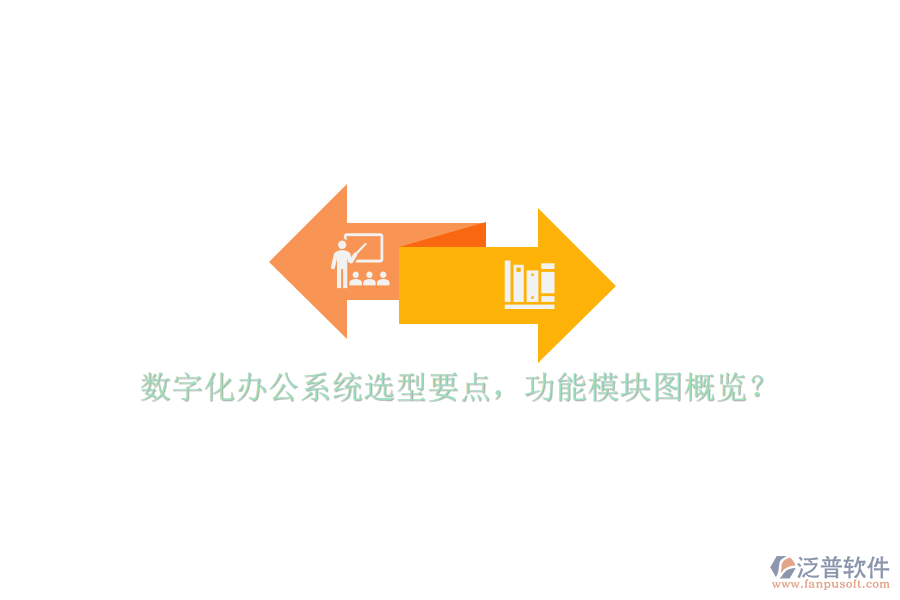 數(shù)字化辦公系統(tǒng)選型要點，功能模塊圖概覽？