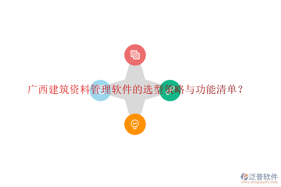 廣西建筑資料管理軟件的選型策略與功能清單？