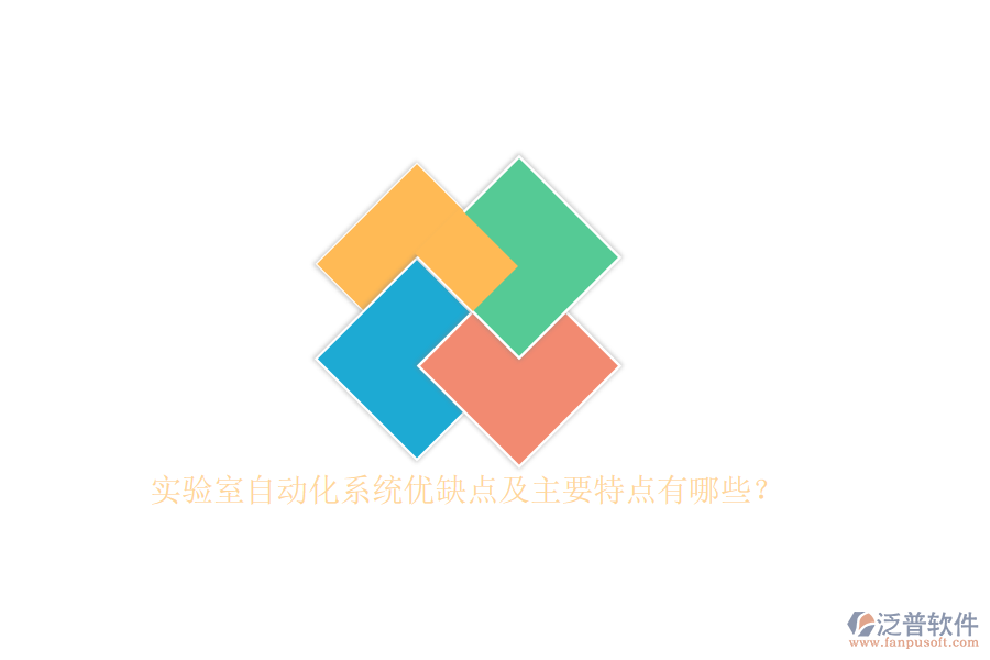 實驗室自動化系統(tǒng)優(yōu)缺點及主要特點有哪些？