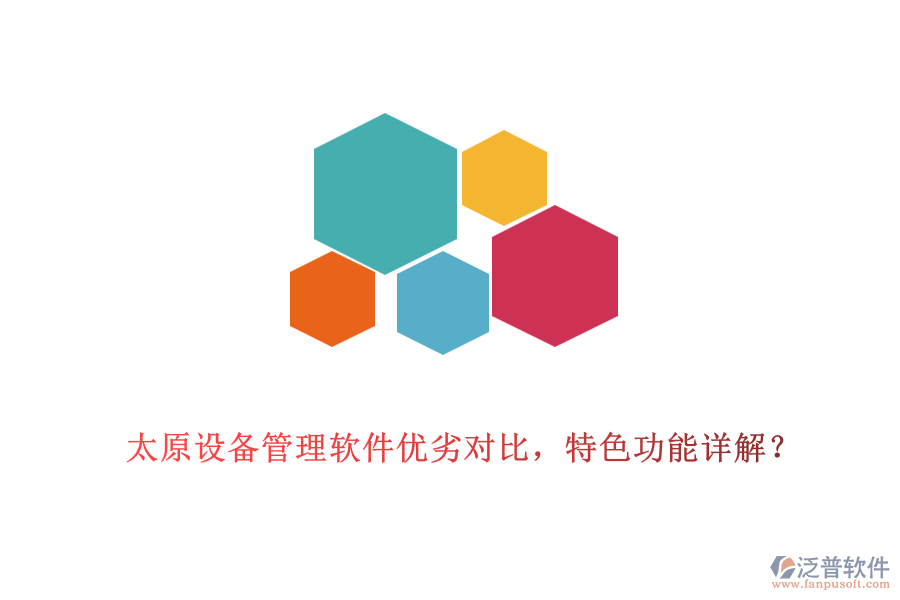 太原設(shè)備管理軟件優(yōu)劣對比，特色功能詳解？