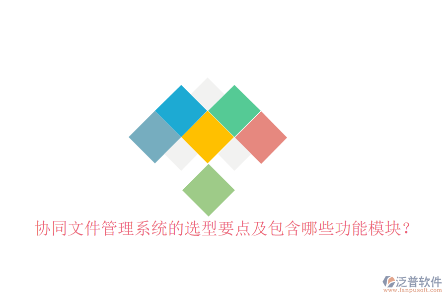  協(xié)同文件管理系統(tǒng)的選型要點及包含哪些功能模塊？