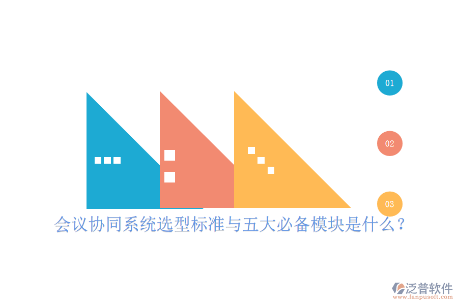  會議協(xié)同系統(tǒng)選型標(biāo)準(zhǔn)與五大必備模塊是什么？