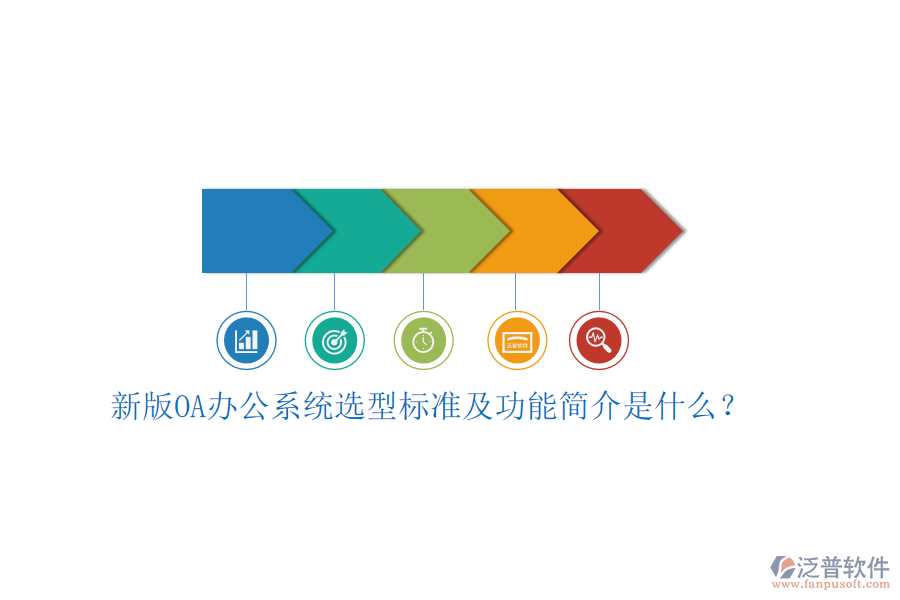 新版<a href=http://www.digitaldepost.com/oa/ target=_blank class=infotextkey>OA辦公系統(tǒng)</a>選型標(biāo)準(zhǔn)及功能簡介是什么？