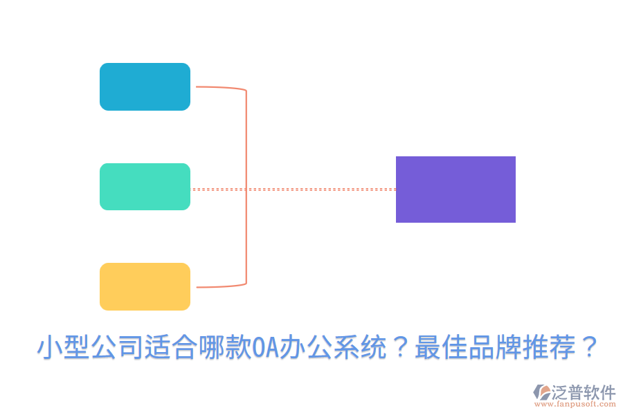  小型公司適合哪款<a href=http://www.digitaldepost.com/oa/ target=_blank class=infotextkey>OA辦公系統(tǒng)</a>？最佳品牌推薦？