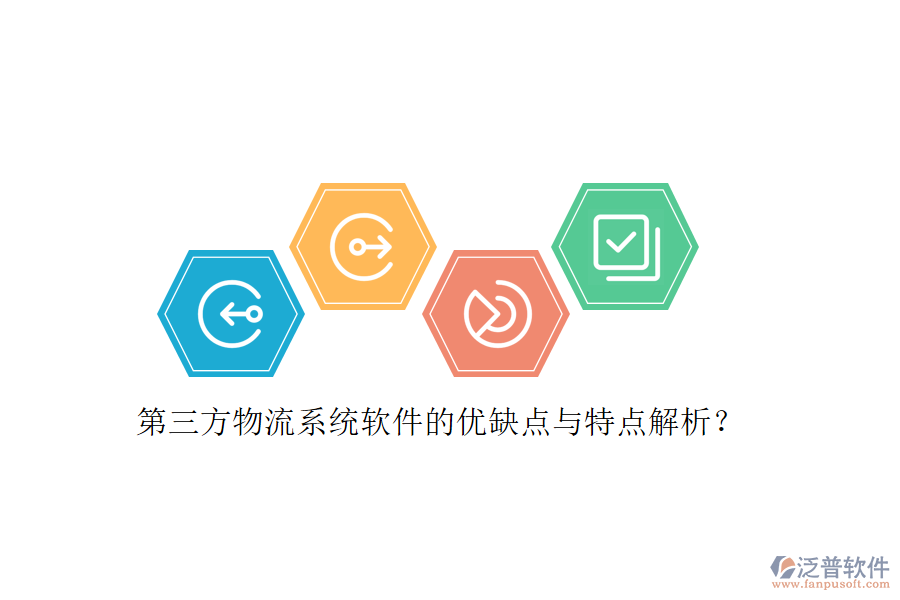 第三方物流系統(tǒng)軟件的優(yōu)缺點與特點解析？