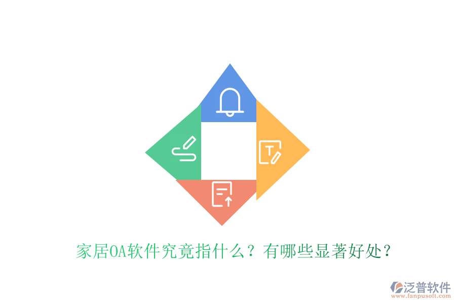  家居OA軟件究竟指什么？有哪些顯著好處？