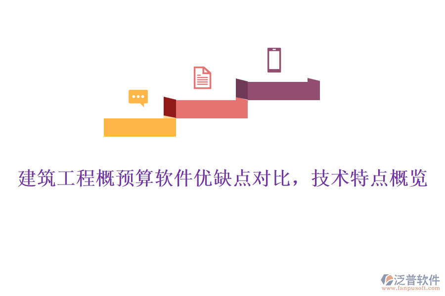 建筑工程概預(yù)算軟件優(yōu)缺點(diǎn)對比，技術(shù)特點(diǎn)概覽