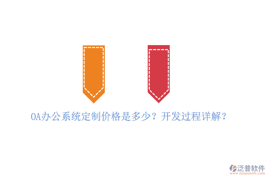  OA辦公系統(tǒng)定制價格是多少？開發(fā)過程詳解？