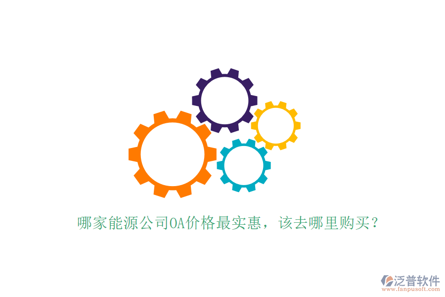  哪家能源公司OA價(jià)格最實(shí)惠，該去哪里購(gòu)買？