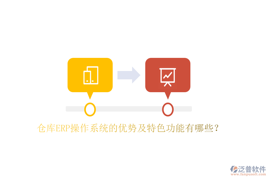 倉庫ERP操作系統(tǒng)的優(yōu)勢(shì)及特色功能有哪些？