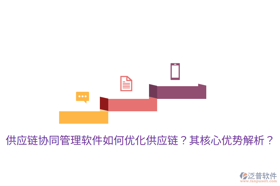  供應(yīng)鏈協(xié)同管理軟件如何優(yōu)化供應(yīng)鏈？其核心優(yōu)勢(shì)解析？