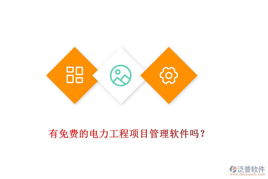 有免費的電力工程項目管理軟件嗎？