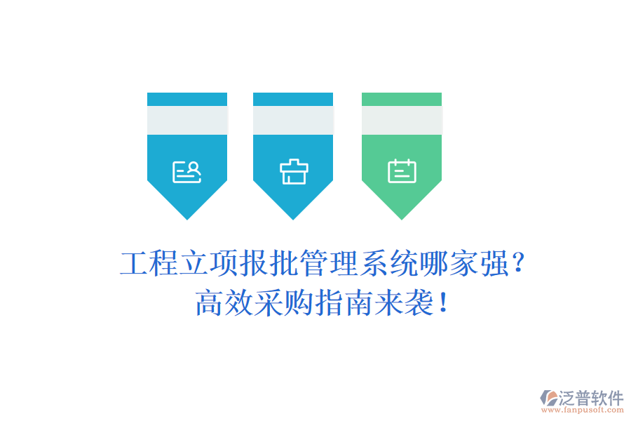 工程立項(xiàng)報(bào)批管理系統(tǒng)哪家強(qiáng)？高效采購(gòu)指南來(lái)襲！