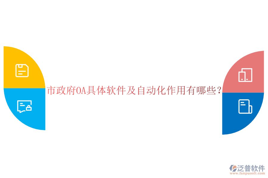  市政府OA具體軟件及自動化作用有哪些？