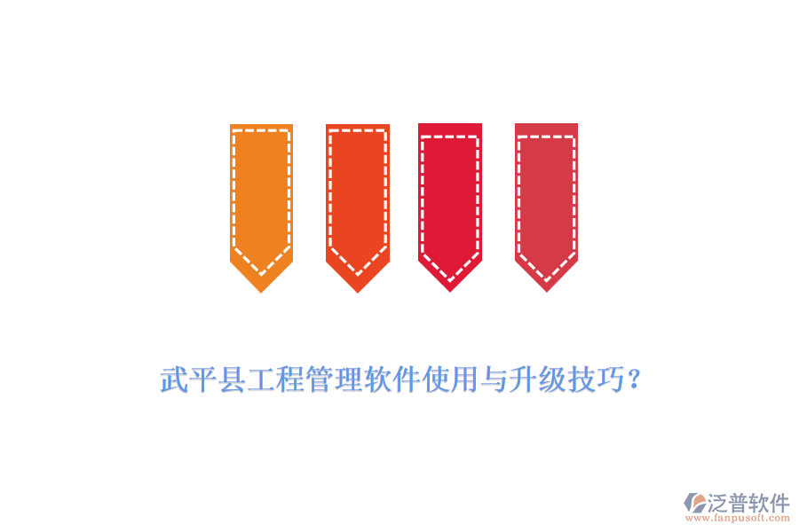 武平縣工程管理軟件使用與升級技巧？