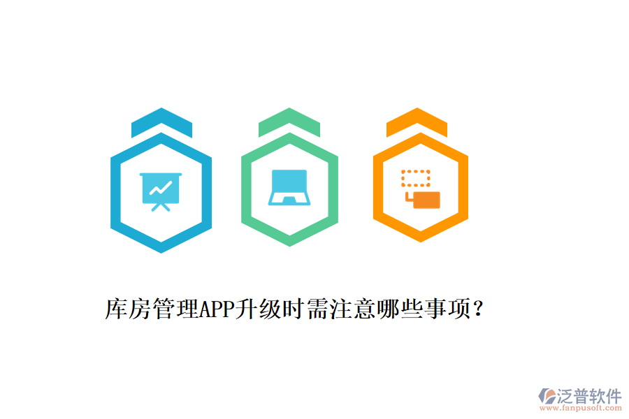 庫房管理APP升級時需注意哪些事項？