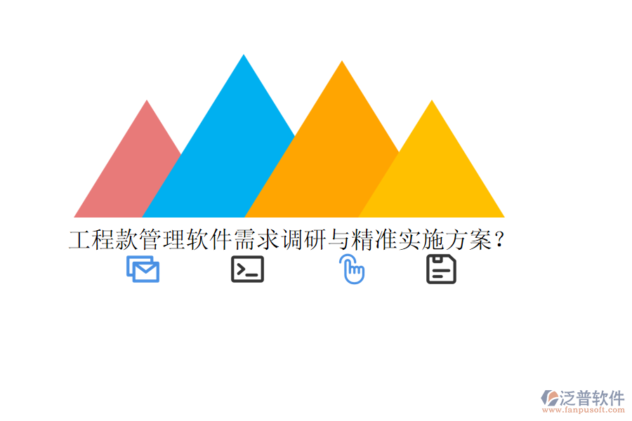 工程款管理軟件需求調(diào)研與精準(zhǔn)實施方案？
