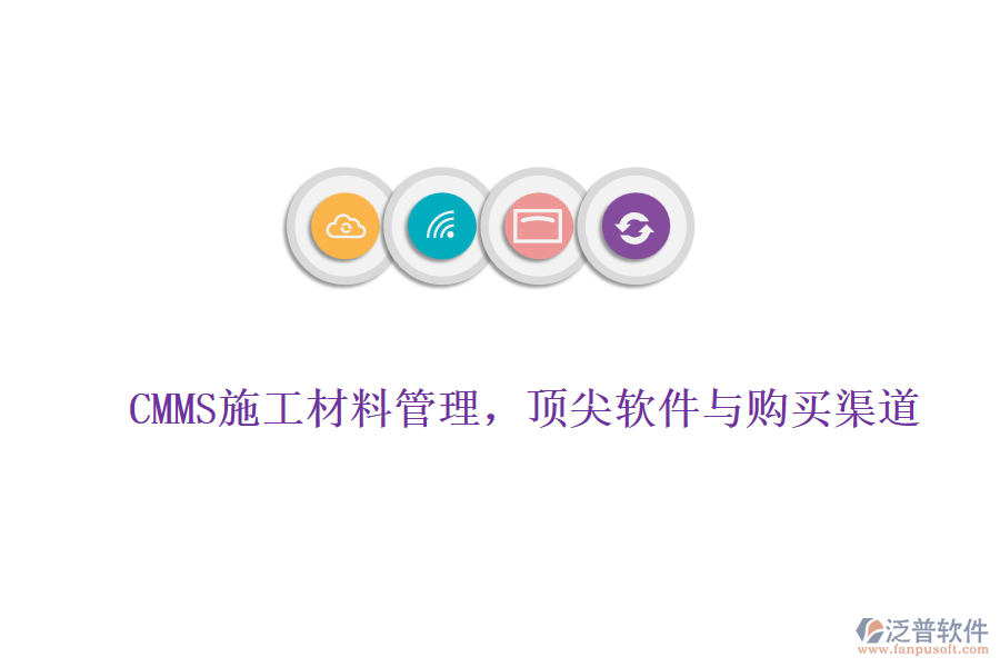CMMS施工材料管理，頂尖軟件與購(gòu)買(mǎi)渠道