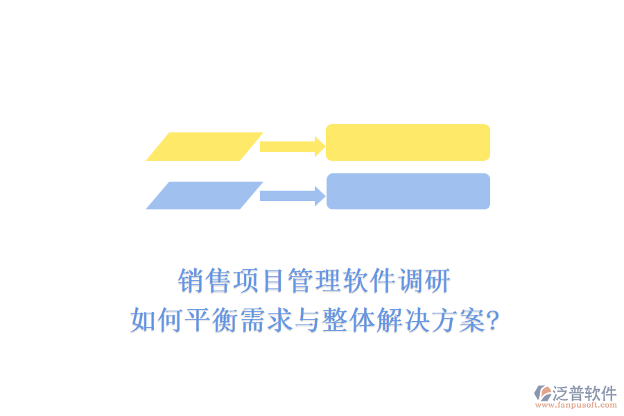 銷售項目管理軟件調研：如何平衡需求與整體解決方案?