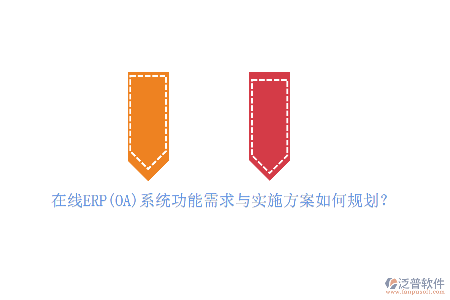 在線ERP(OA)系統(tǒng)功能需求與實(shí)施方案如何規(guī)劃？