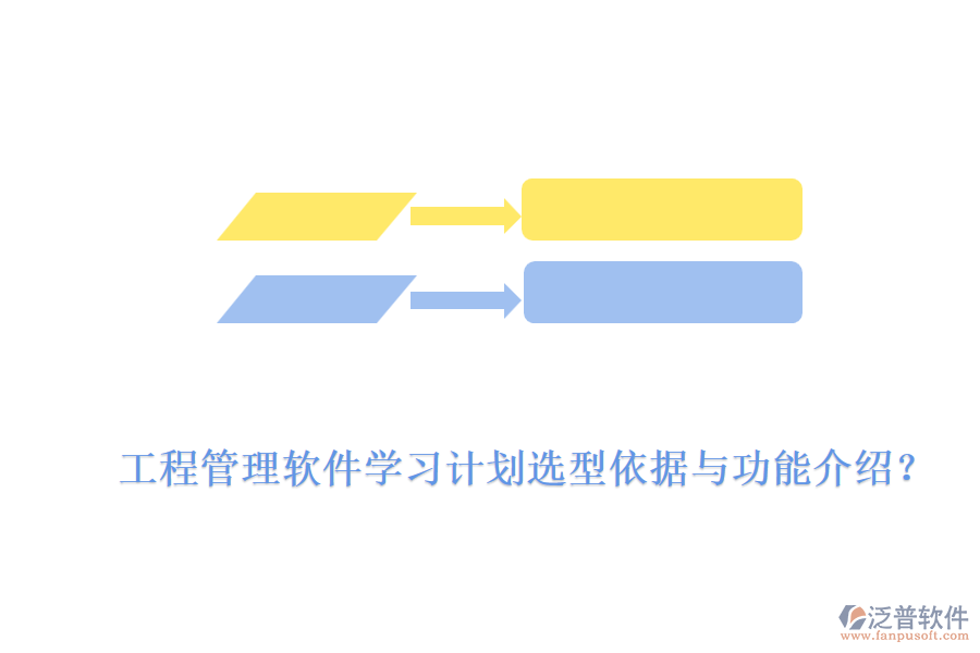工程管理軟件學(xué)習(xí)計(jì)劃選型依據(jù)與功能介紹？