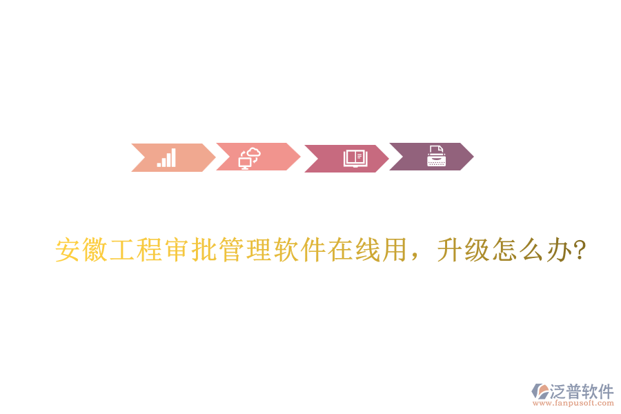 安徽工程審批管理軟件在線用，升級怎么辦?