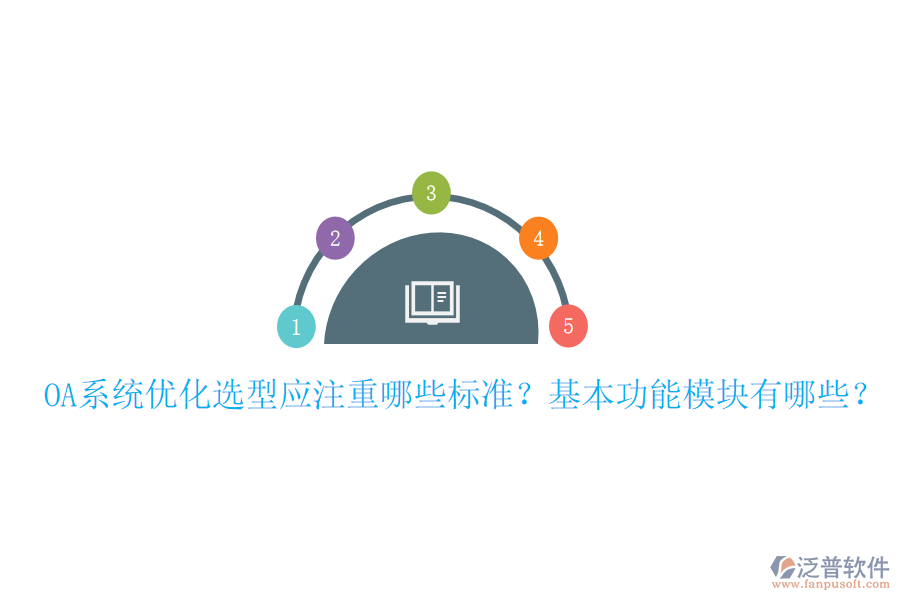  OA系統(tǒng)優(yōu)化選型應注重哪些標準？基本功能模塊有哪些？