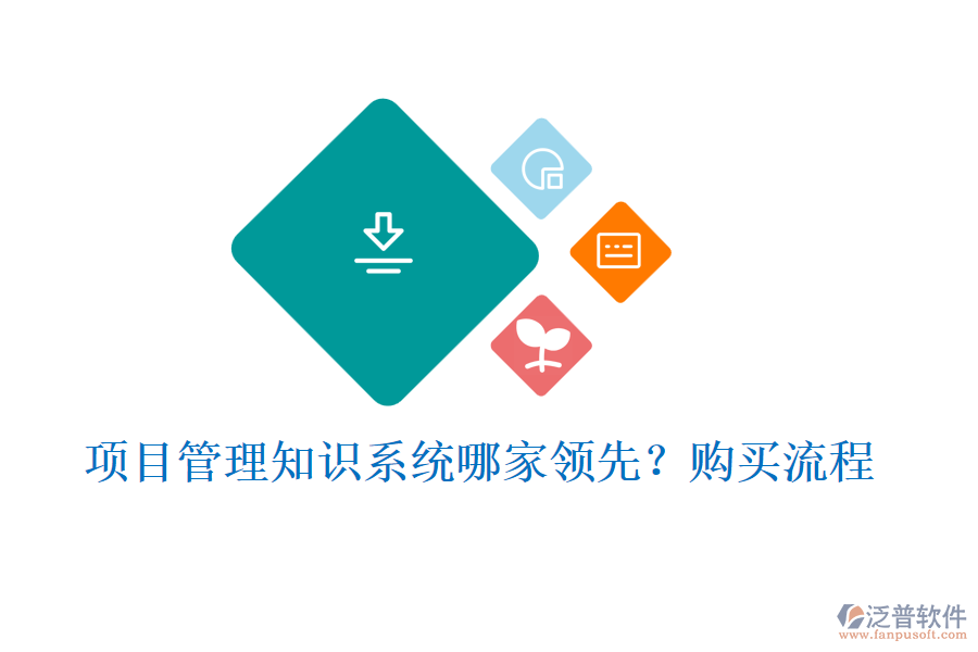 項(xiàng)目管理知識(shí)系統(tǒng)哪家領(lǐng)先？購(gòu)買流程