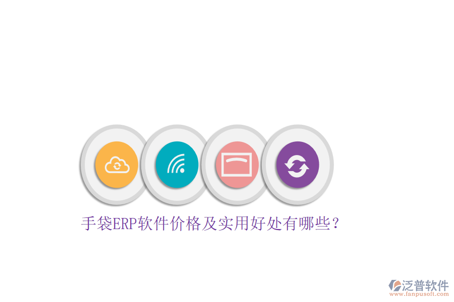 手袋ERP軟件價(jià)格及實(shí)用好處有哪些？