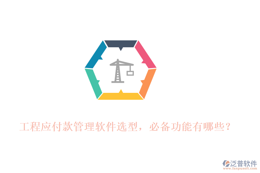 工程應(yīng)付款管理軟件選型，必備功能有哪些？