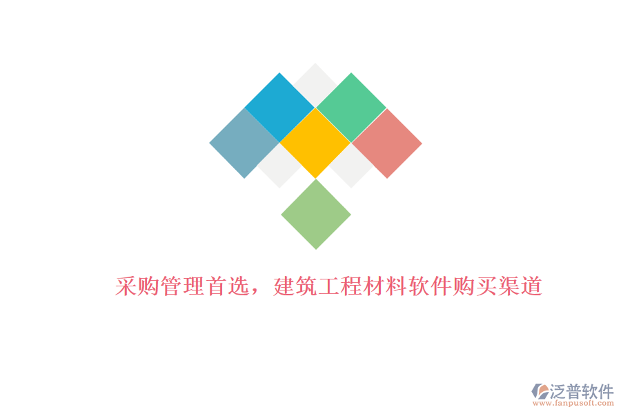 采購管理首選，建筑工程材料軟件購買渠道