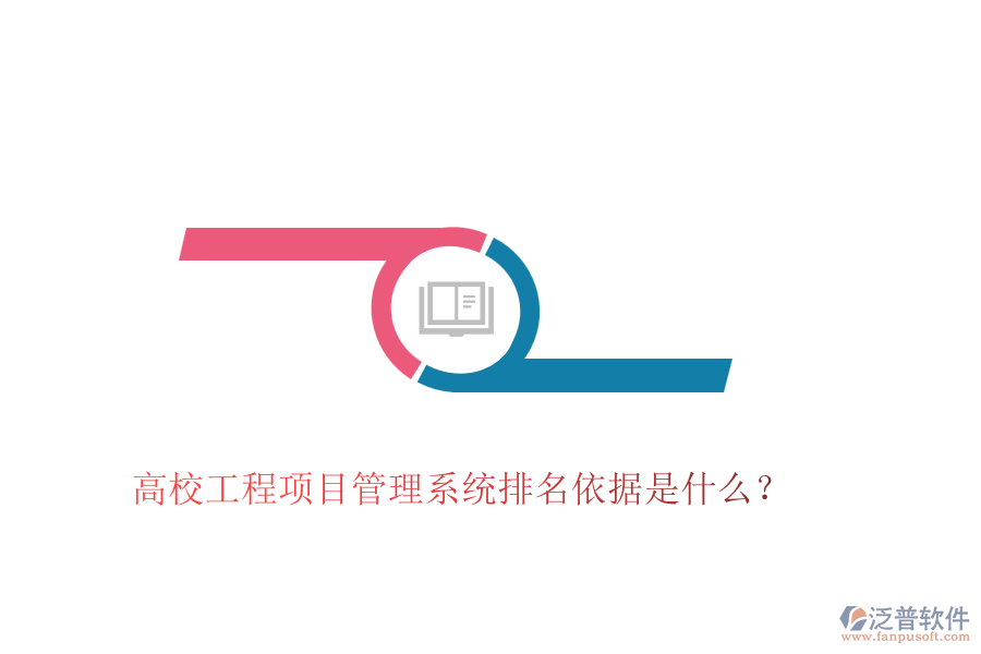 高校工程項目管理系統(tǒng)排名依據(jù)是什么？