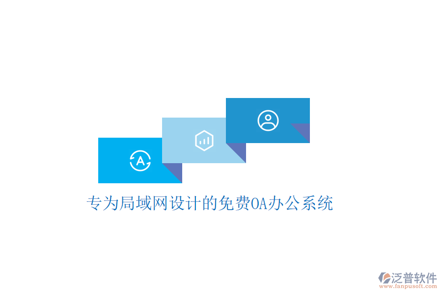  專為局域網(wǎng)設(shè)計(jì)的免費(fèi)<a href=http://www.digitaldepost.com/oa/ target=_blank class=infotextkey>OA辦公系統(tǒng)</a>