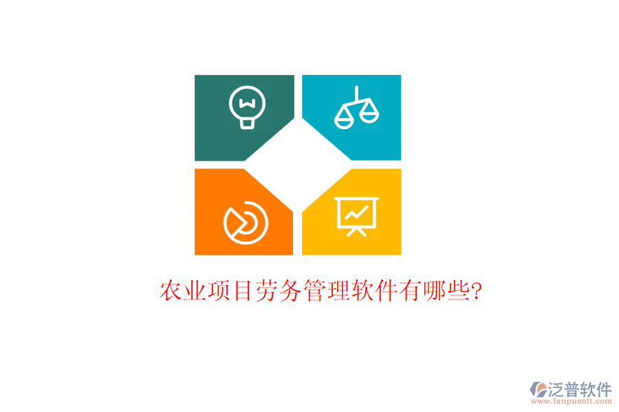 農(nóng)業(yè)項目勞務管理軟件有哪些?