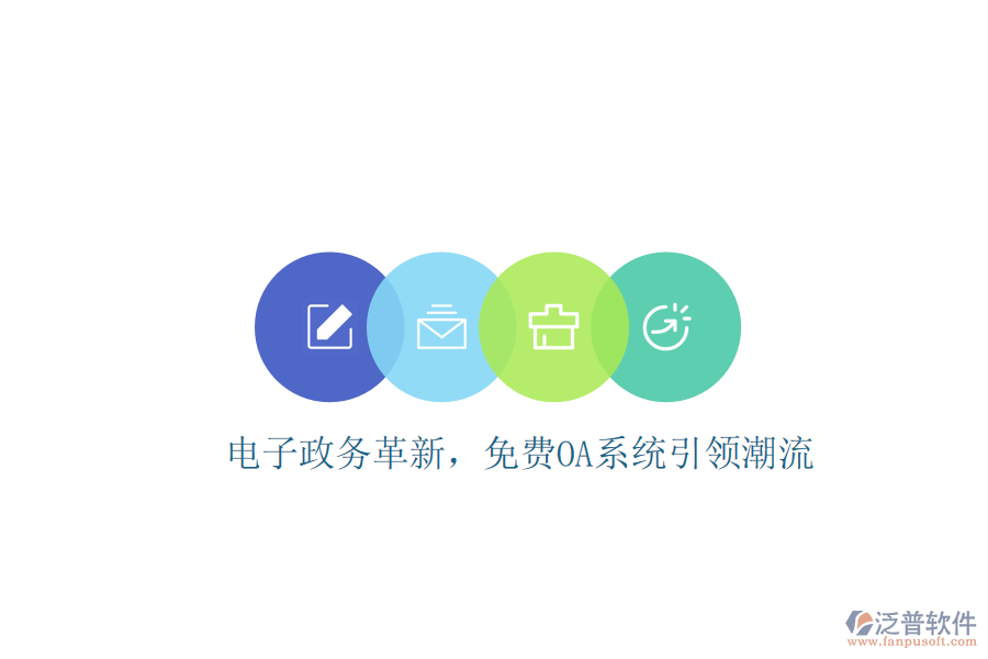  電子政務(wù)革新，免費(fèi)OA系統(tǒng)引領(lǐng)潮流
