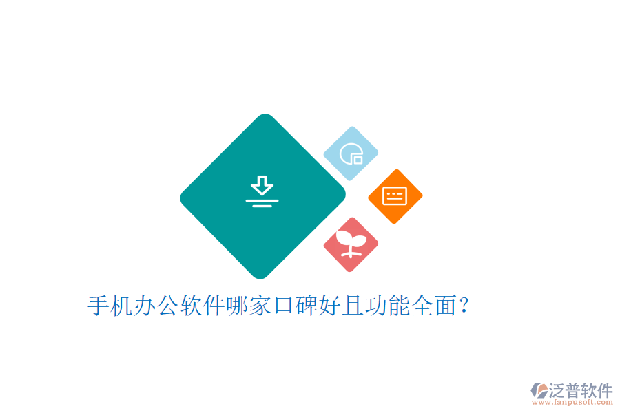 手機辦公軟件哪家口碑好且功能全面？