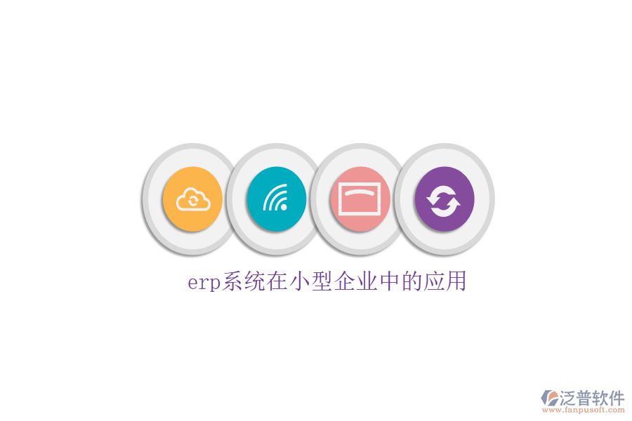 erp系統(tǒng)在小型企業(yè)中的應用
