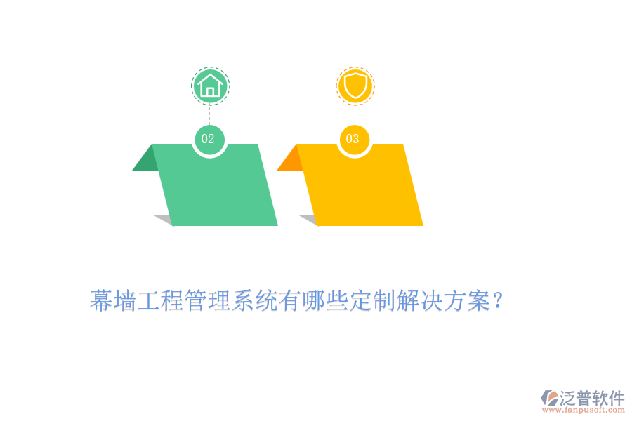 幕墻工程管理系統(tǒng)有哪些定制解決方案？