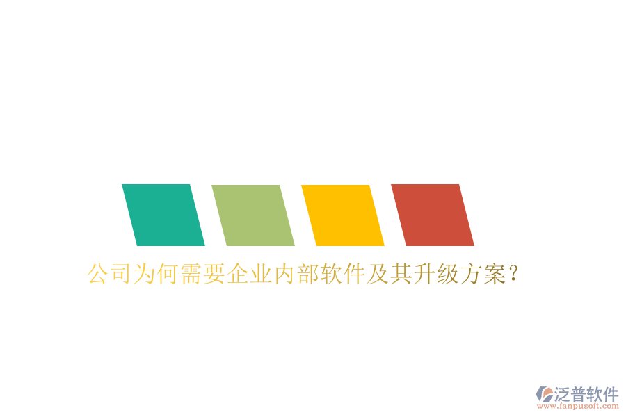  公司為何需要企業(yè)內(nèi)部軟件及其升級(jí)方案？
