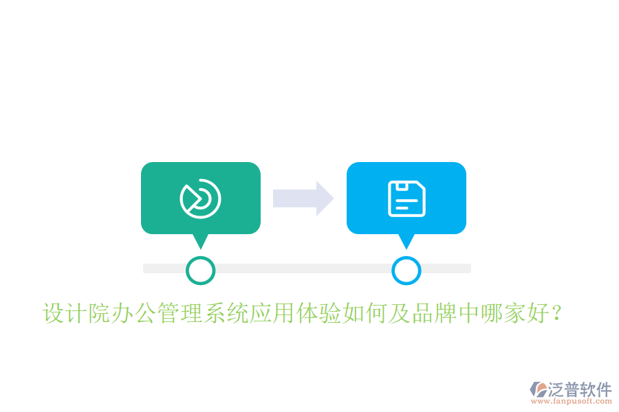  設計院辦公管理系統(tǒng)應用體驗如何及品牌中哪家好？