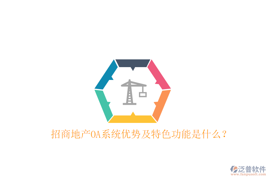  招商地產(chǎn)OA系統(tǒng)優(yōu)勢及特色功能是什么？