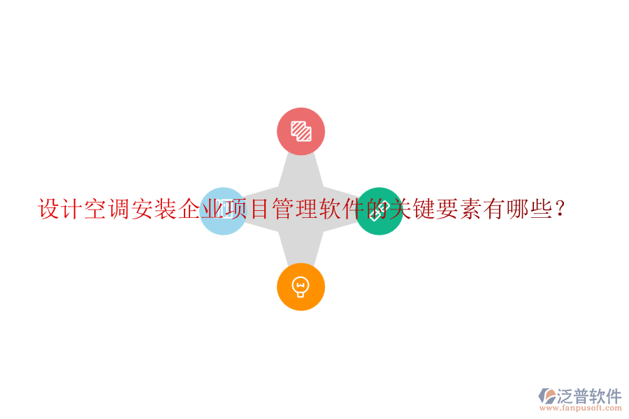 設計空調安裝企業(yè)項目管理軟件的關鍵要素有哪些？