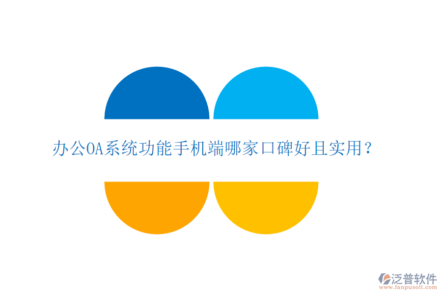  <a href=http://www.digitaldepost.com/oa/ target=_blank class=infotextkey>辦公OA系統(tǒng)</a>功能手機(jī)端哪家口碑好且實(shí)用？