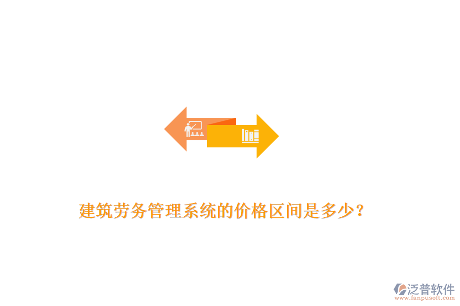 建筑勞務(wù)管理系統(tǒng)的價(jià)格區(qū)間是多少？