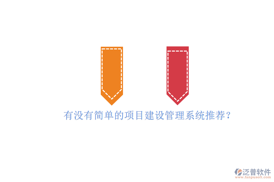 有沒有簡單的項目建設(shè)管理系統(tǒng)推薦?