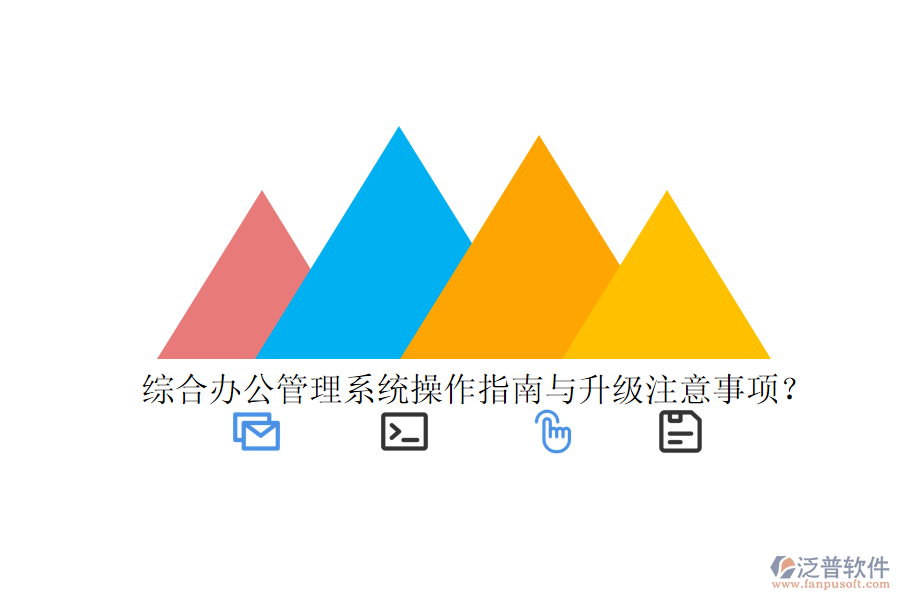  綜合辦公管理系統(tǒng)操作指南與升級注意事項？