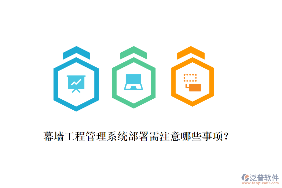 幕墻工程管理系統(tǒng)部署需注意哪些事項？